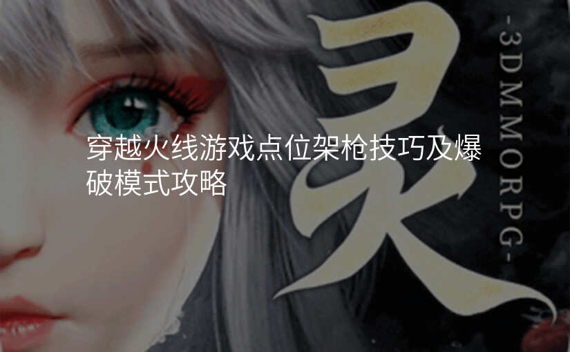 穿越火线游戏点位架枪技巧及爆破模式攻略