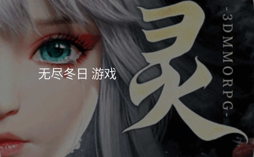 无尽冬日 游戏