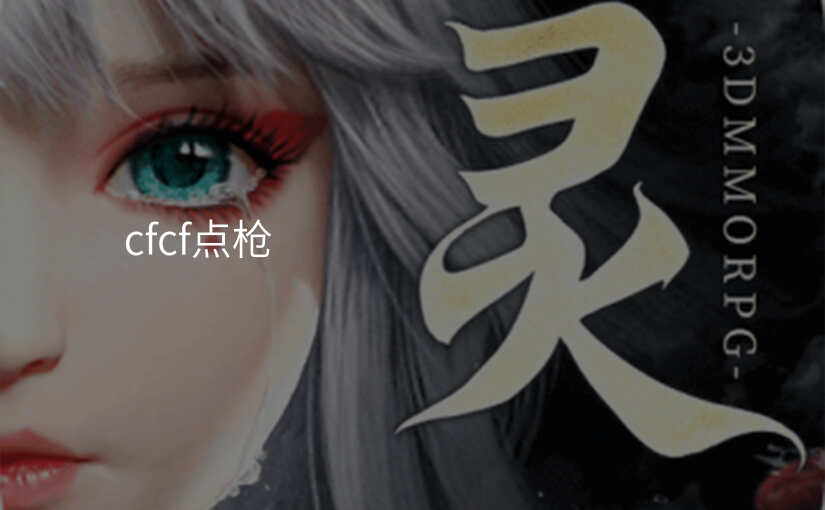 cfcf点枪