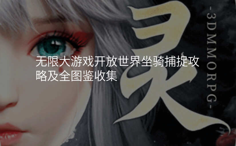 无限大游戏开放世界坐骑捕捉攻略及全图鉴收集