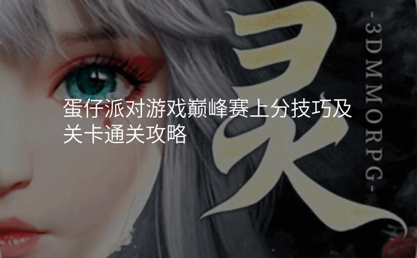 蛋仔派对游戏巅峰赛上分技巧及关卡通关攻略