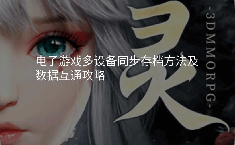 电子游戏多设备同步存档方法及数据互通攻略