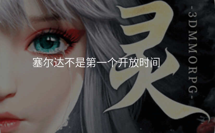 塞尔达不是第一个开放时间