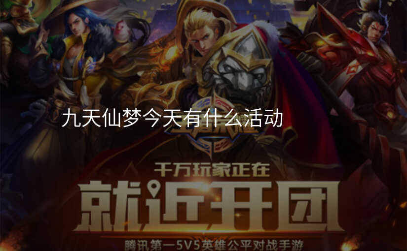 九天仙梦今天有什么活动