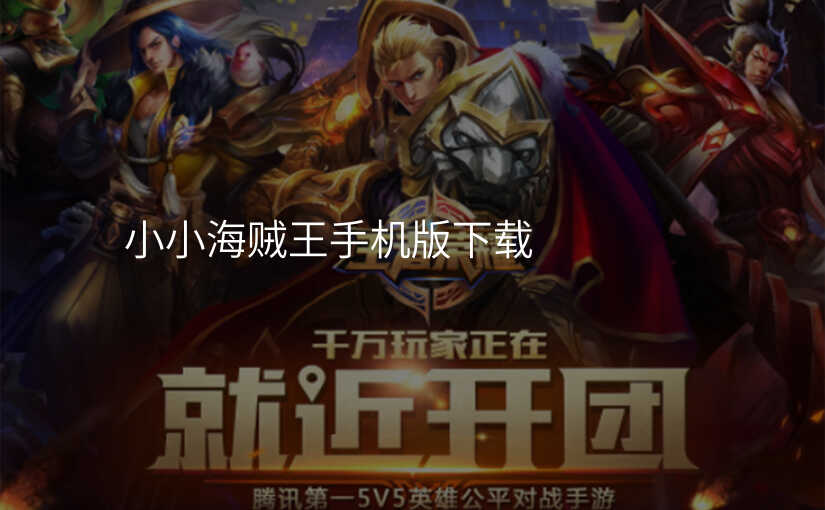 小小海贼王手机版下载