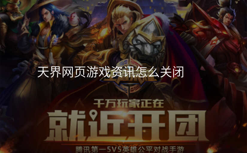 天界网页游戏资讯怎么关闭
