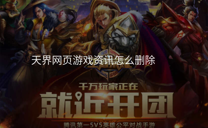 天界网页游戏资讯怎么删除