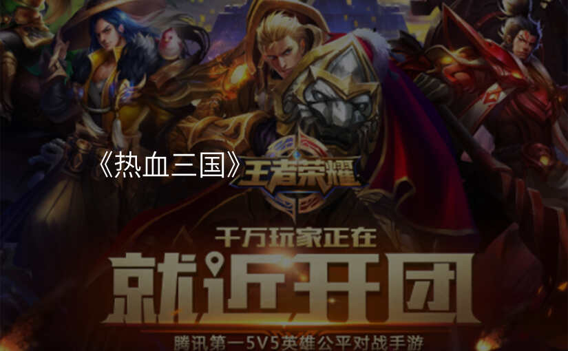 《热血三国》