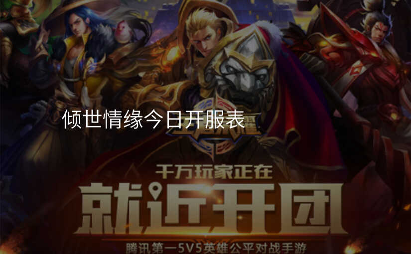 倾世情缘今日开服表
