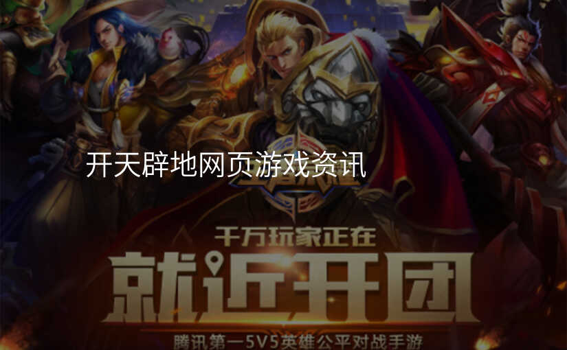 开天辟地网页游戏资讯