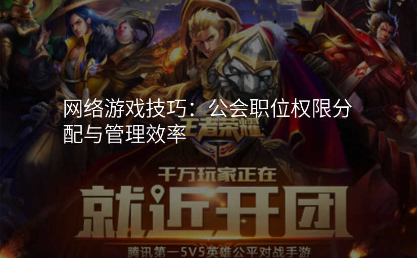 网络游戏技巧:公会职位权限分配与管理效率