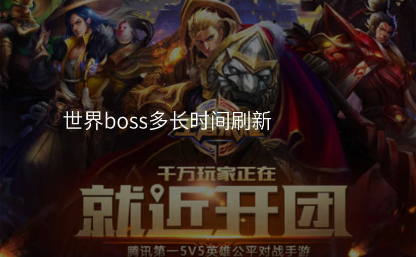 世界boss多长时间刷新