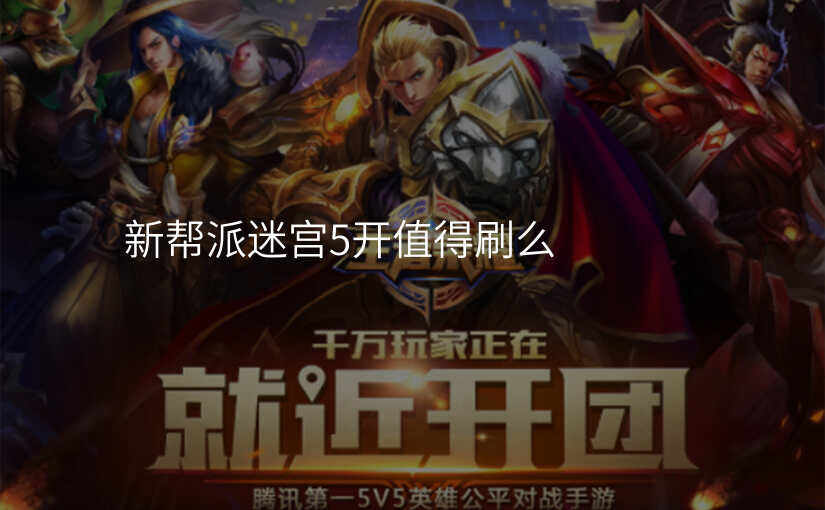 新帮派迷宫5开值得刷么