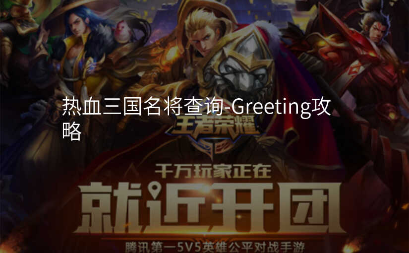 热血三国名将查询-Greeting攻略