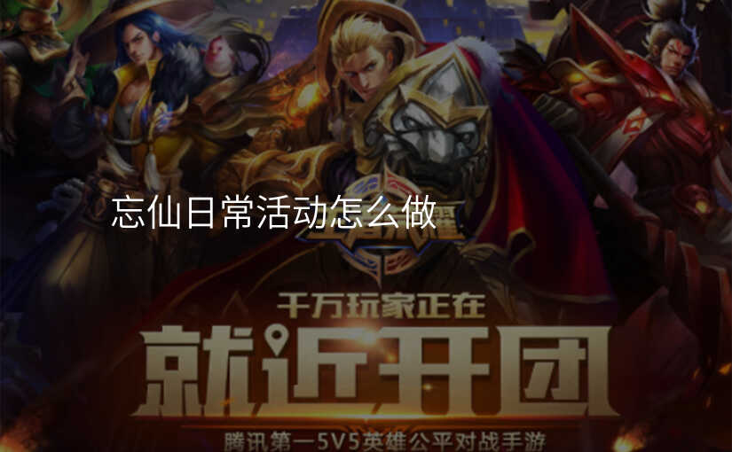 忘仙日常活动怎么做