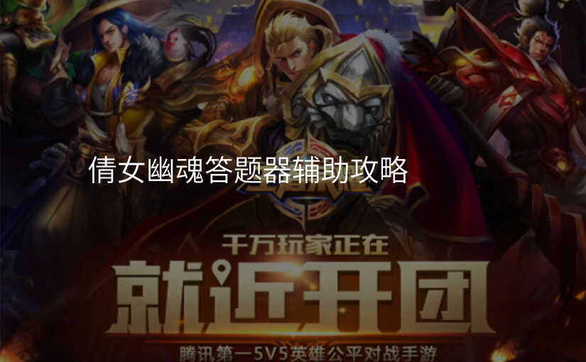 倩女幽魂答题器辅助攻略