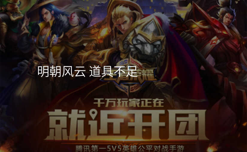 明朝风云 道具不足