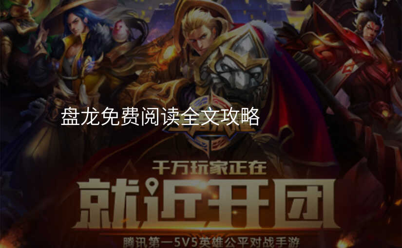 盘龙免费阅读全文攻略