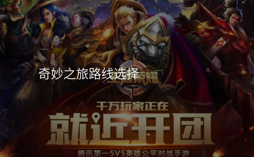 奇妙之旅路线选择