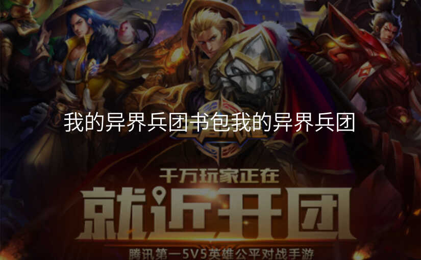 我的异界兵团书包我的异界兵团