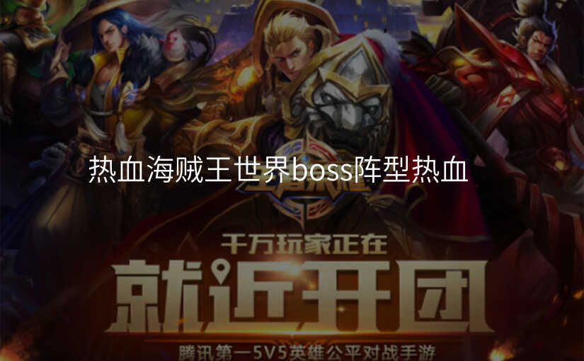 热血海贼王世界boss阵型热血
