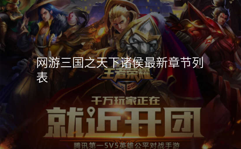 网游三国之天下诸侯最新章节列表