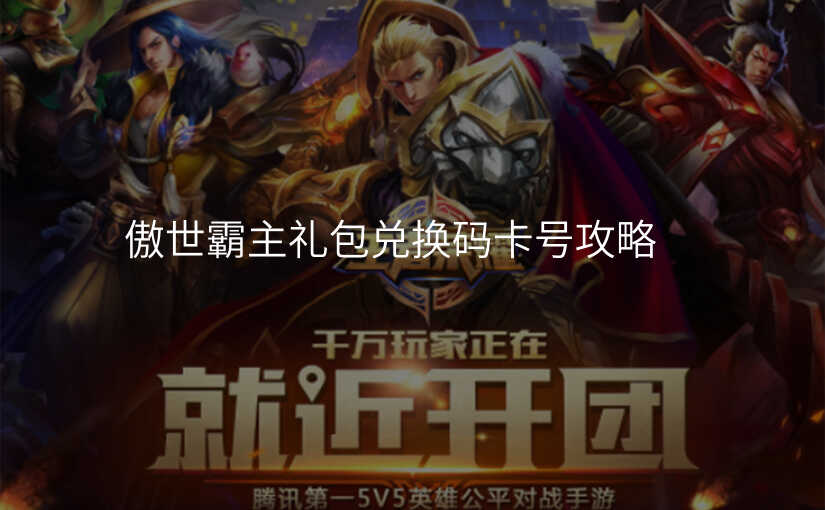 傲世霸主礼包兑换码卡号攻略