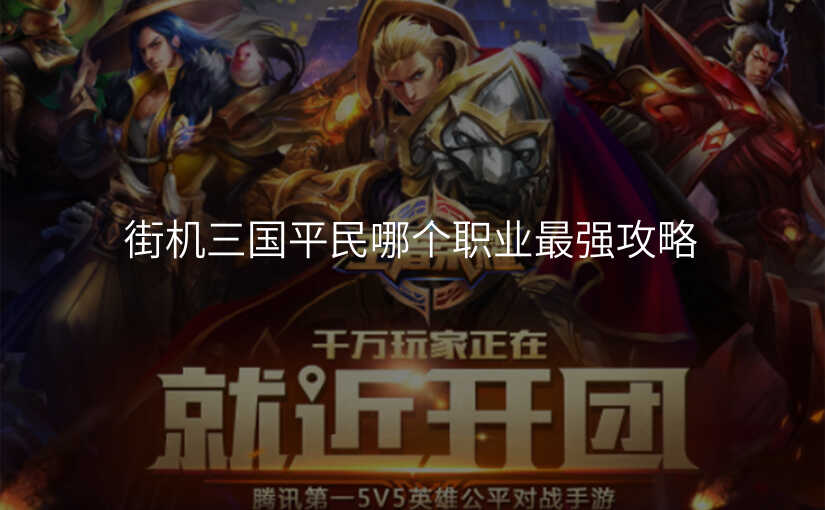 街机三国平民哪个职业最强攻略
