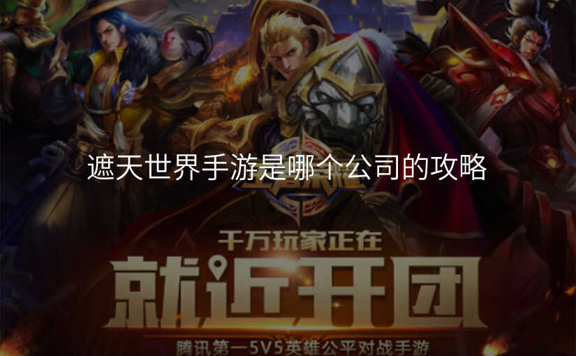 遮天世界手游是哪个公司的攻略