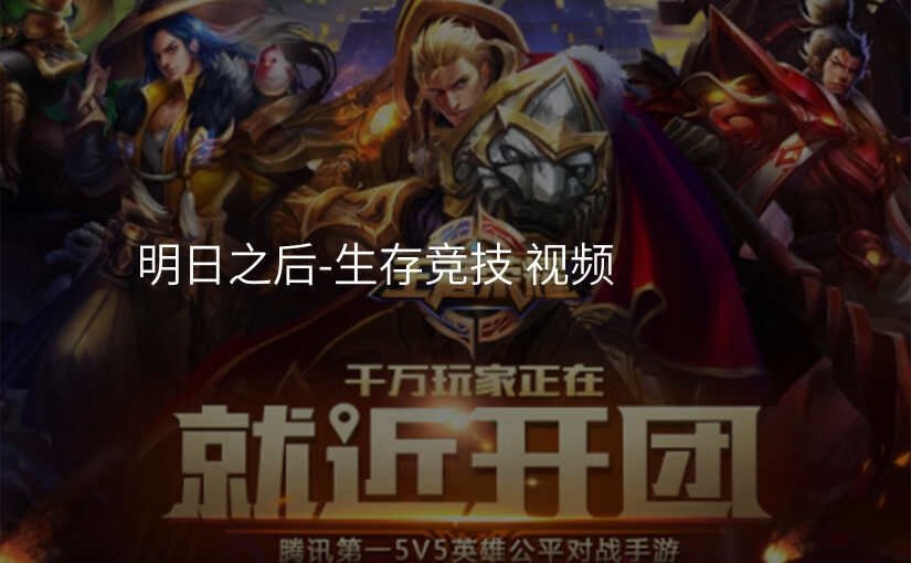 明日之后-生存竞技 视频