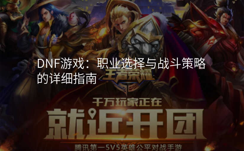 DNF游戏:职业选择与战斗策略的详细指南