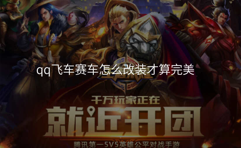 qq飞车赛车怎么改装才算完美