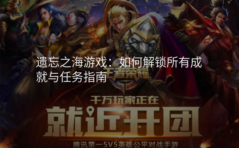 遗忘之海游戏:如何解锁所有成就与任务指南