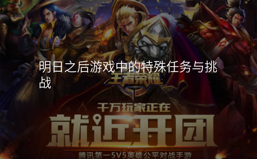 明日之后游戏中的特殊任务与挑战