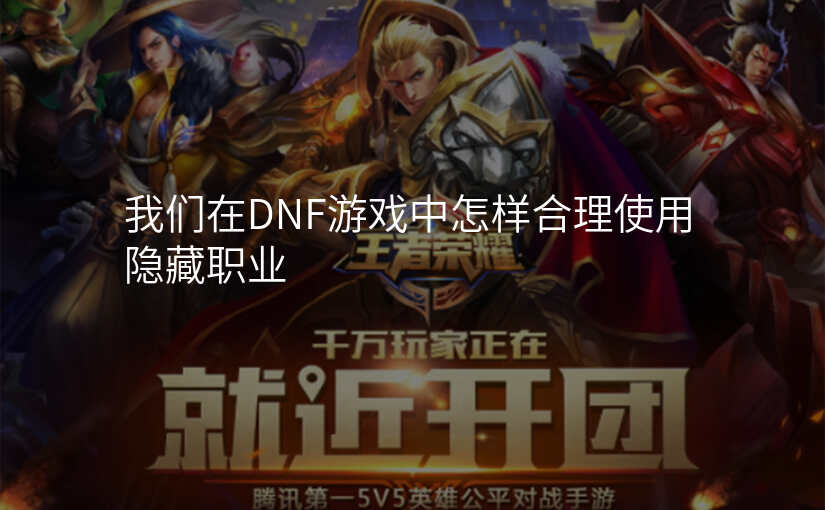 我们在DNF游戏中怎样合理使用隐藏职业