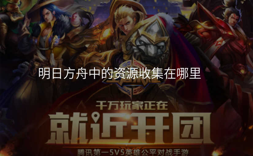 明日方舟中的资源收集在哪里