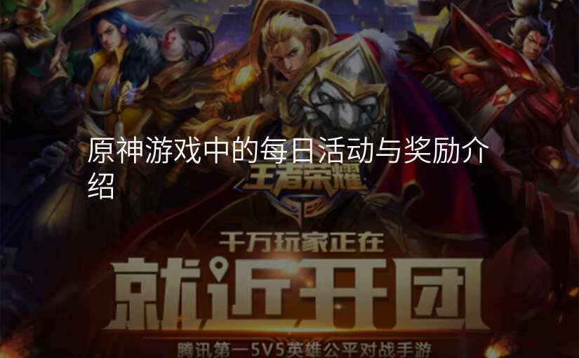 原神游戏中的每日活动与奖励介绍