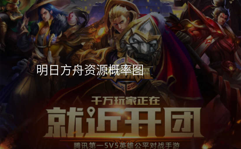 明日方舟资源概率图