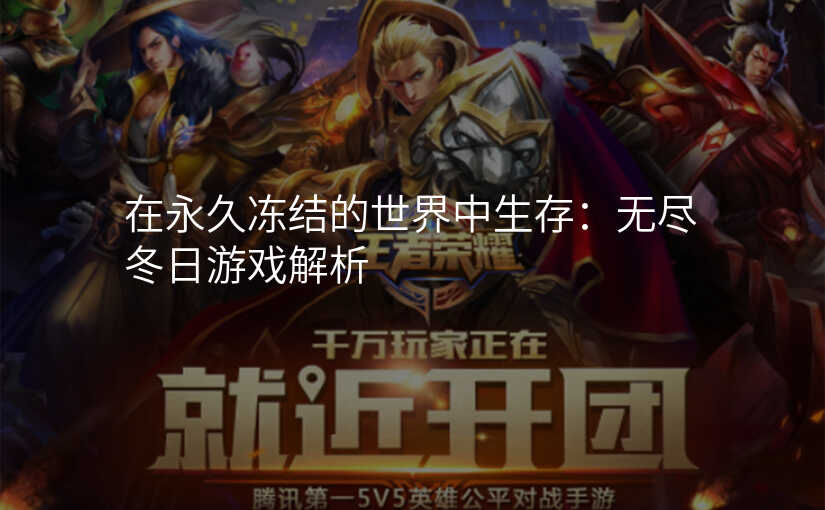 在永久冻结的世界中生存:无尽冬日游戏解析