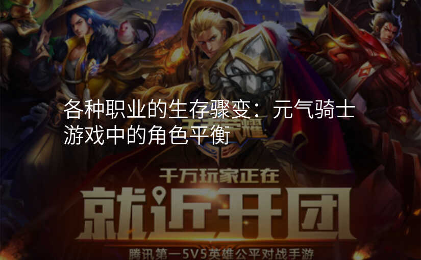各种职业的生存骤变:元气骑士游戏中的角色平衡