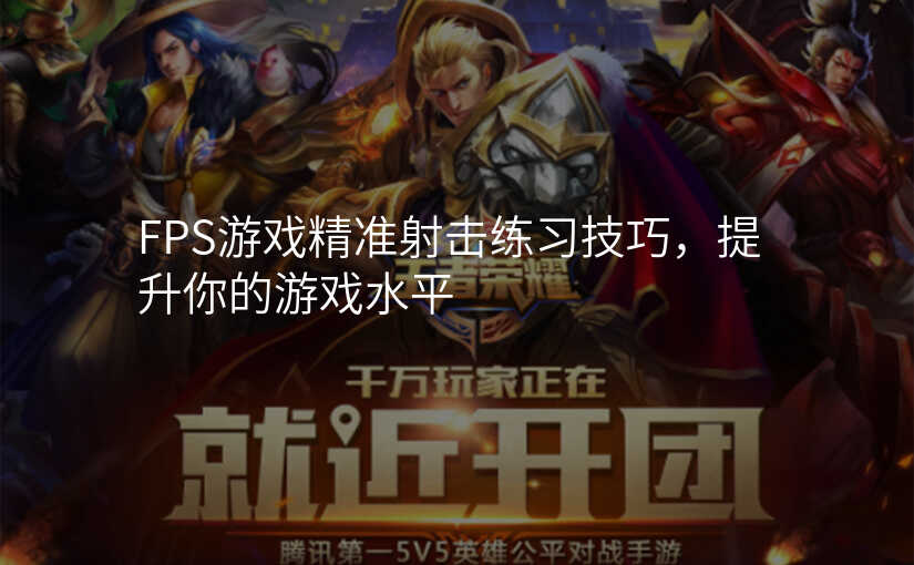 FPS游戏精准射击练习技巧,提升你的游戏水平