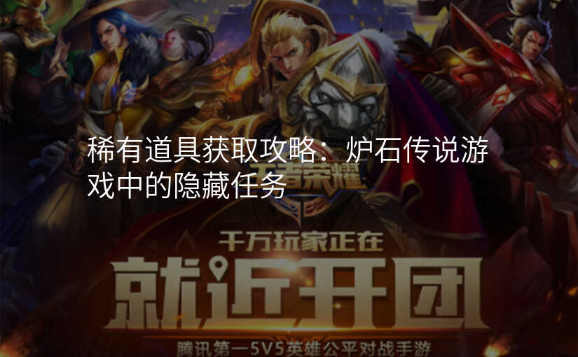 稀有道具获取攻略:炉石传说游戏中的隐藏任务