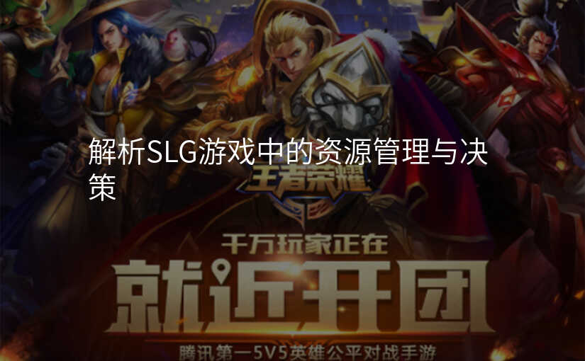 解析SLG游戏中的资源管理与决策