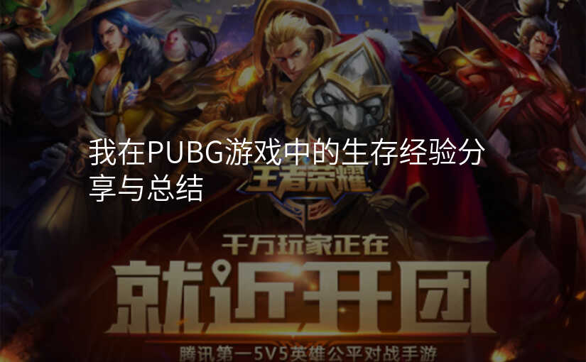 我在PUBG游戏中的生存经验分享与总结