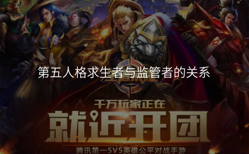 第五人格求生者与监管者的关系