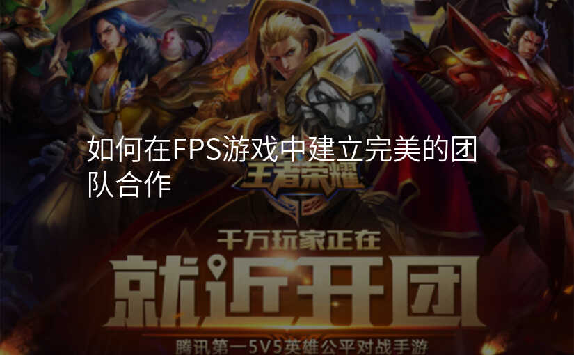 如何在FPS游戏中建立完美的团队合作