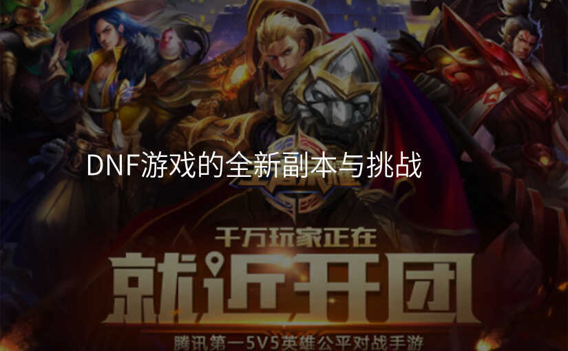 DNF游戏的全新副本与挑战