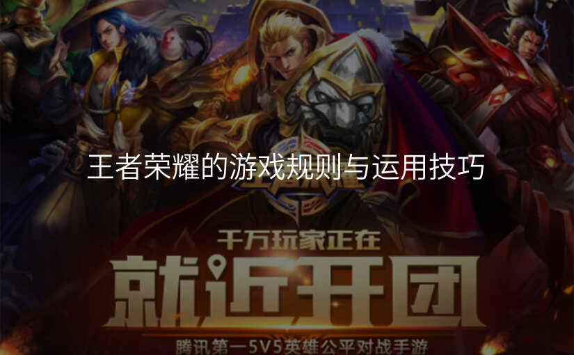 王者荣耀的游戏规则与运用技巧