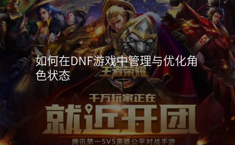 如何在DNF游戏中管理与优化角色状态