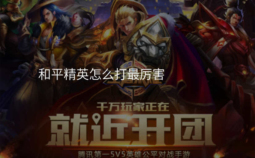 和平精英怎么打最厉害